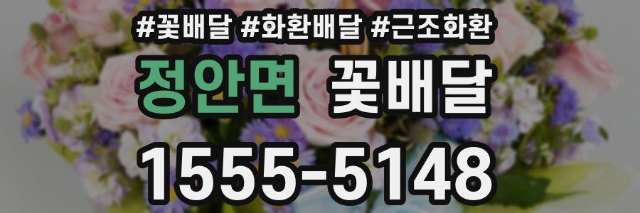 정안면 꽃배달