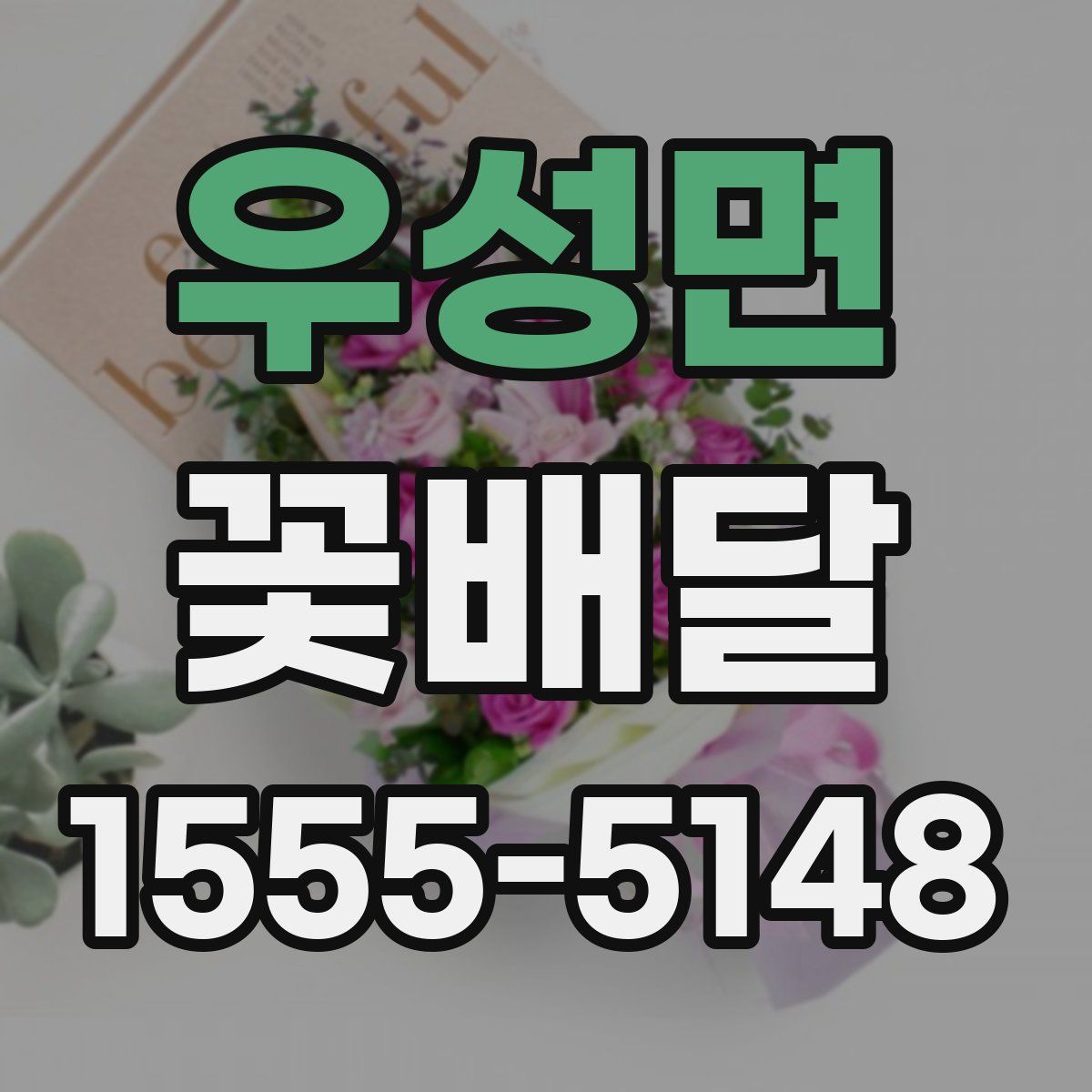 우성면 꽃배달