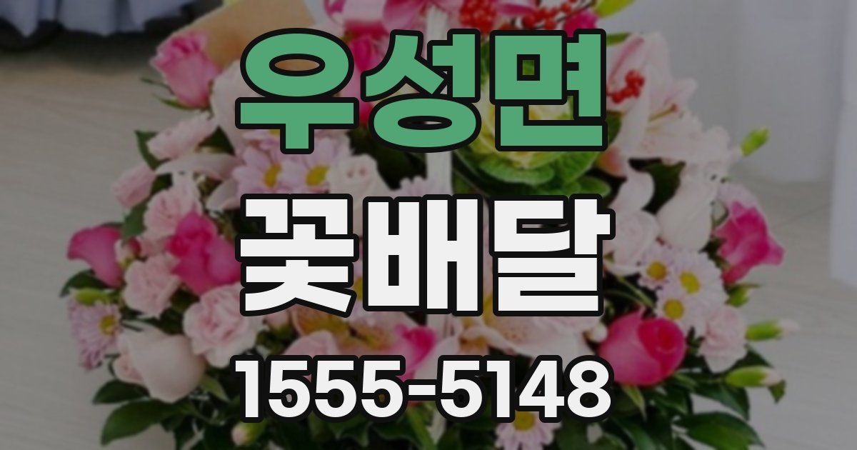 우성면 꽃배달