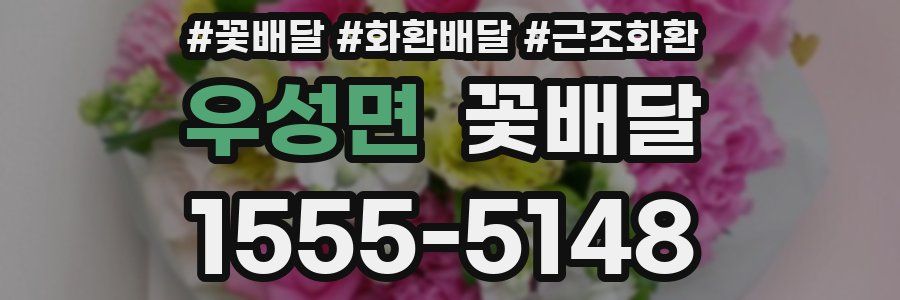 우성면 꽃배달