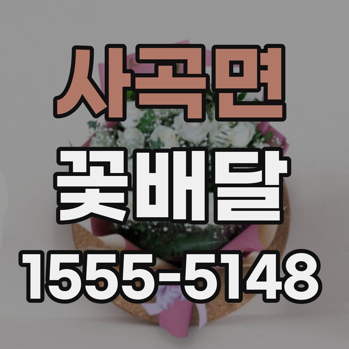 사곡면 꽃배달