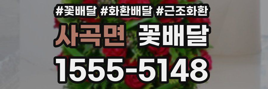 사곡면 꽃배달