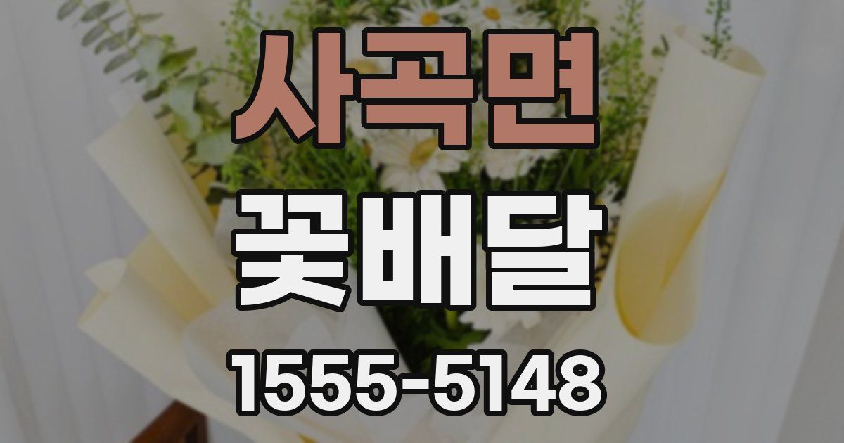 사곡면 꽃배달