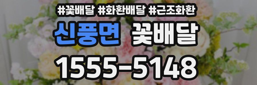 신풍면 꽃배달