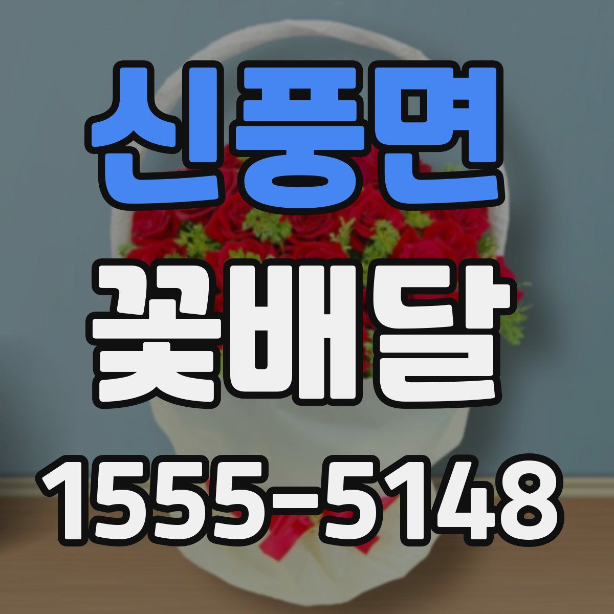 신풍면 꽃배달