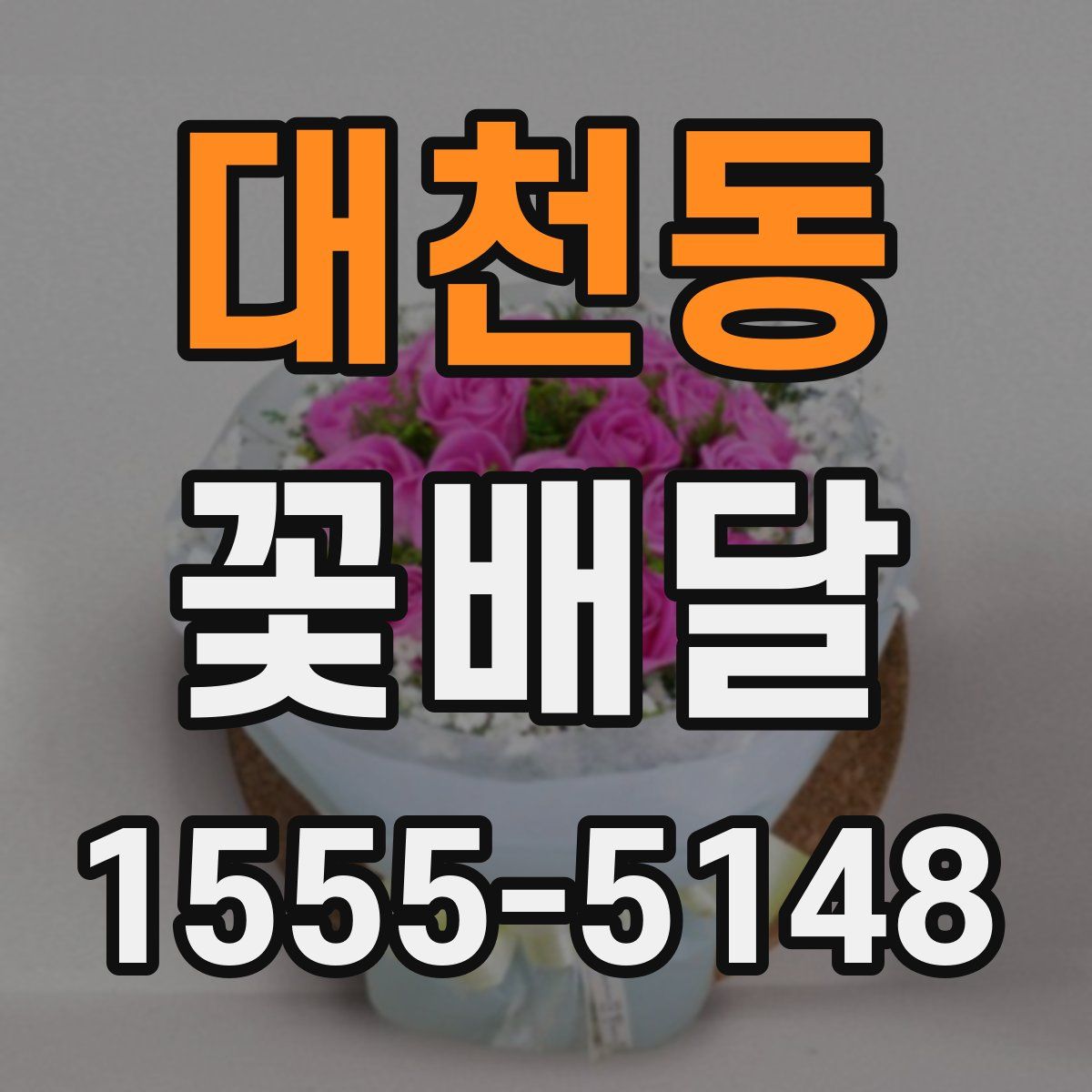대천동 꽃배달