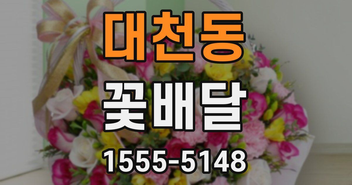 대천동 꽃배달