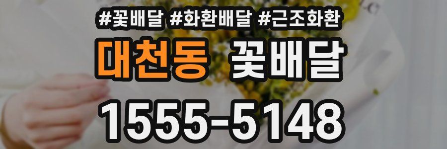 대천동 꽃배달