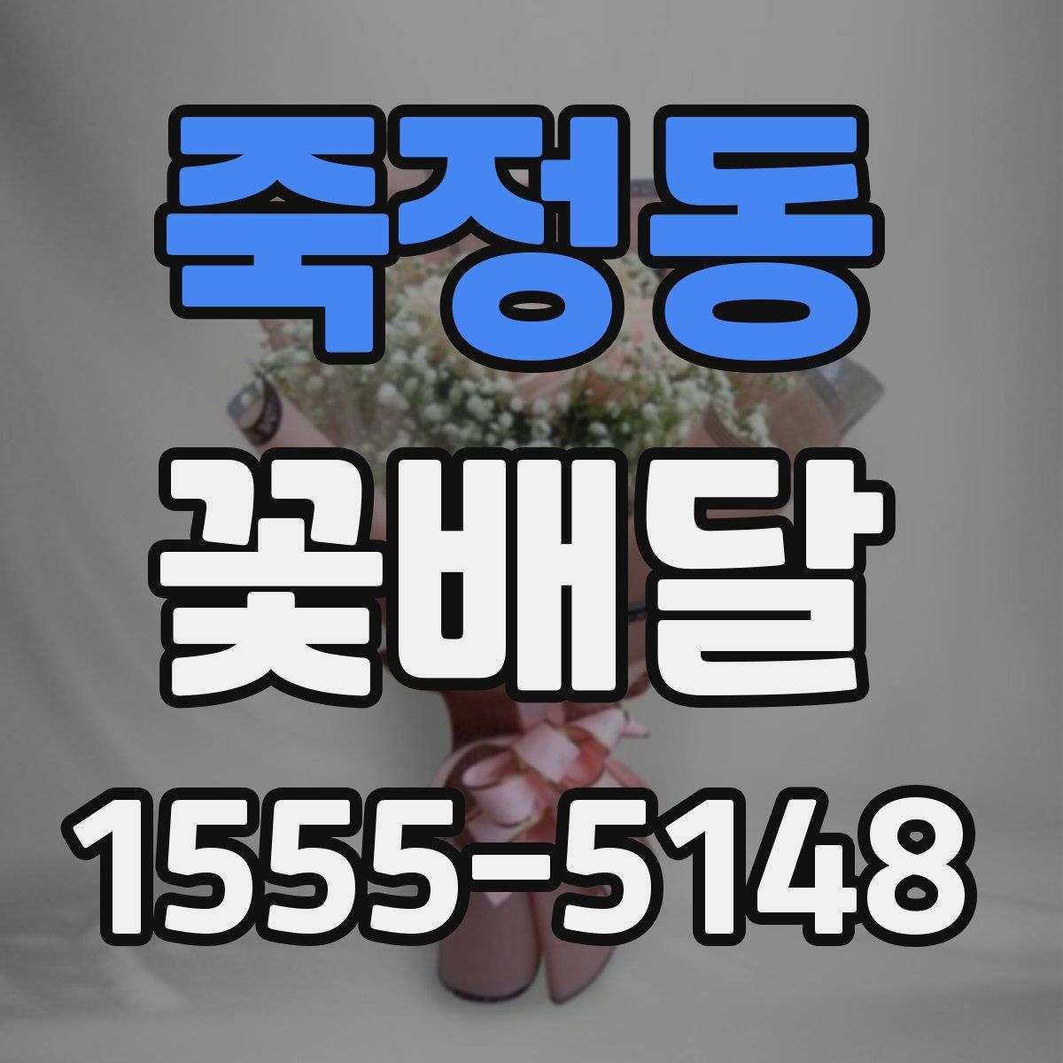 죽정동 꽃배달