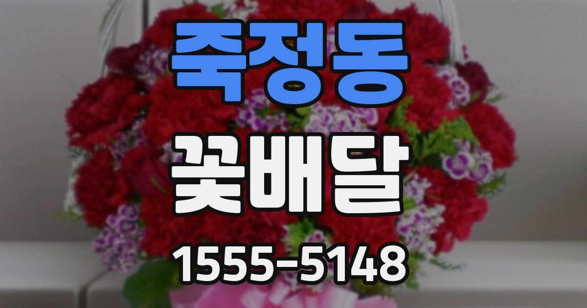 죽정동 꽃배달