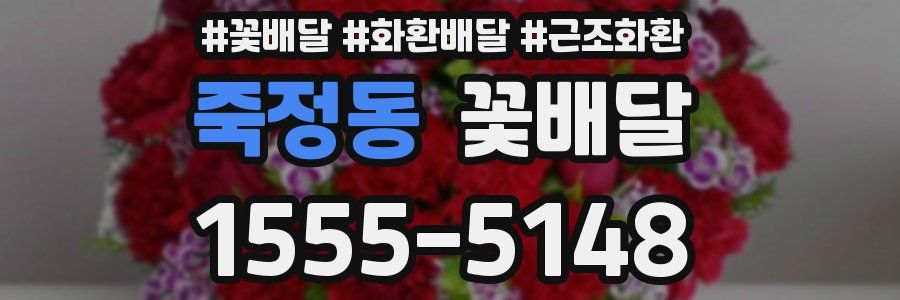 죽정동 꽃배달