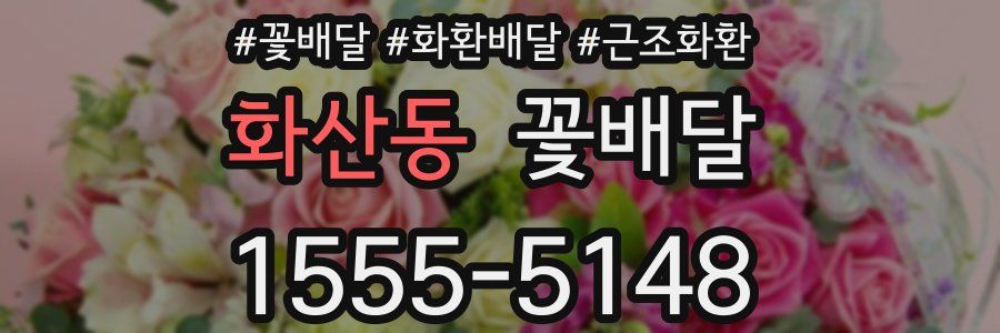 화산동 꽃배달