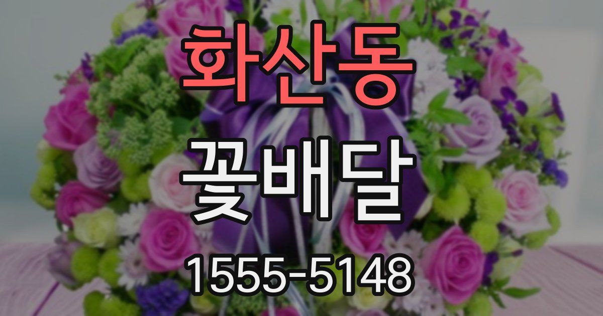 화산동 꽃배달