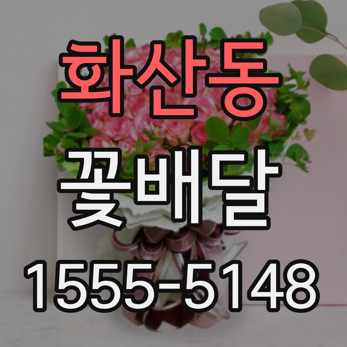 화산동 꽃배달