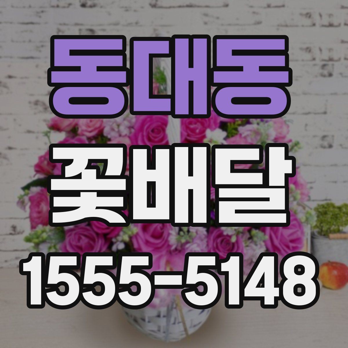 동대동 꽃배달 선물 목적에 따라 달라지는 구성 이해하기