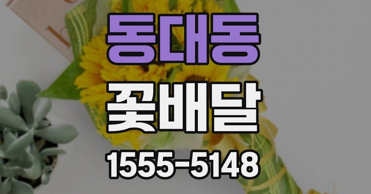 동대동 꽃배달