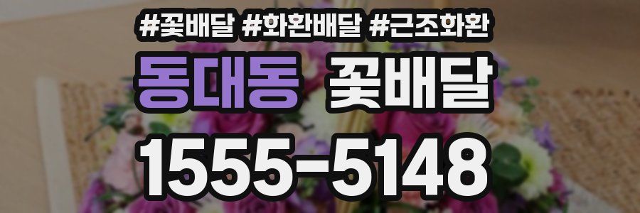 동대동 꽃배달