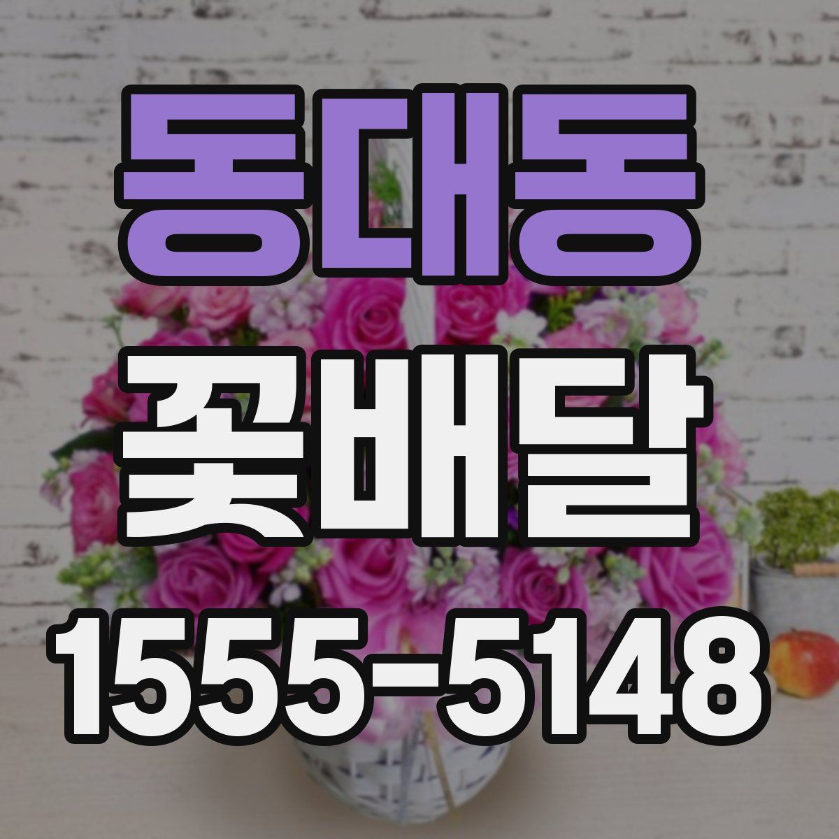 동대동 꽃배달