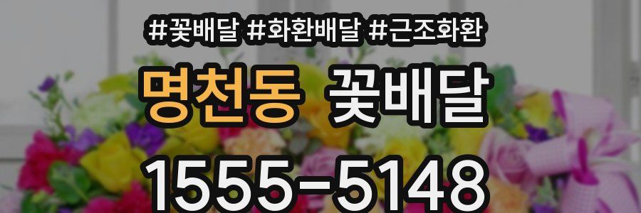 명천동 꽃배달