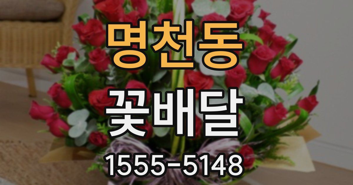 명천동 꽃배달
