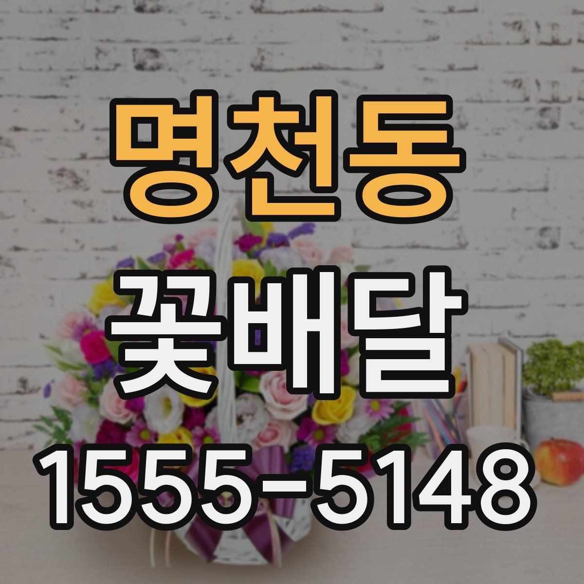 명천동 꽃배달