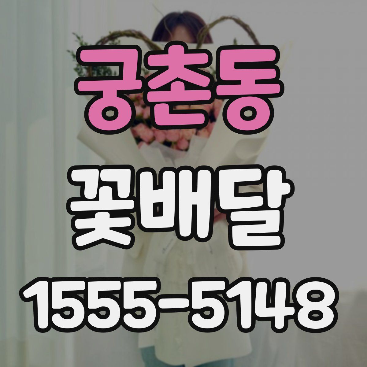 궁촌동 꽃배달