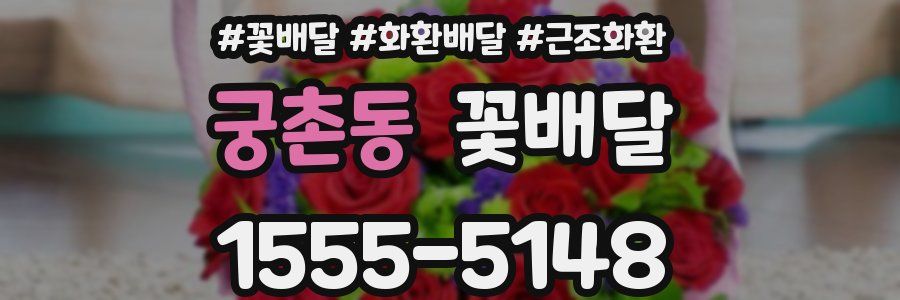 궁촌동 꽃배달