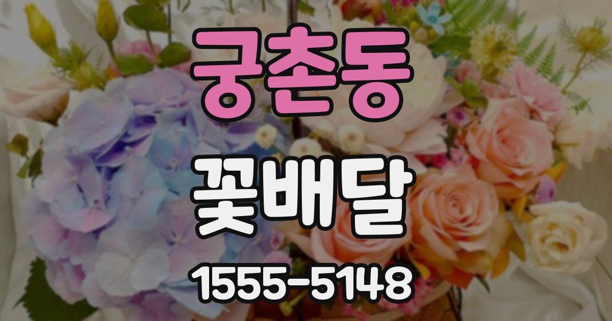 궁촌동 꽃배달