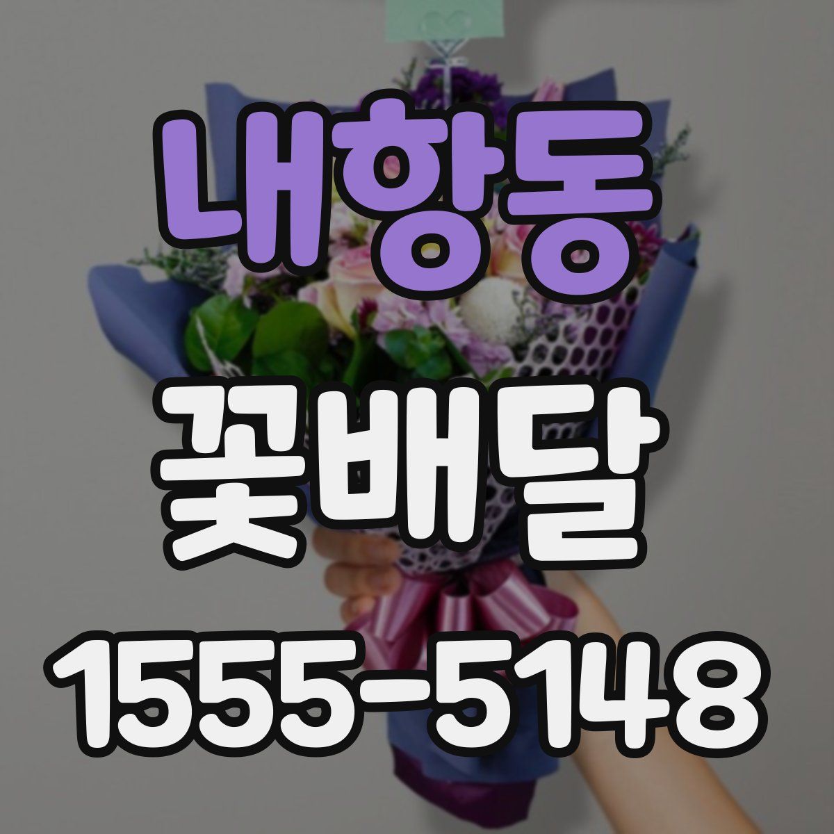 내항동 꽃배달