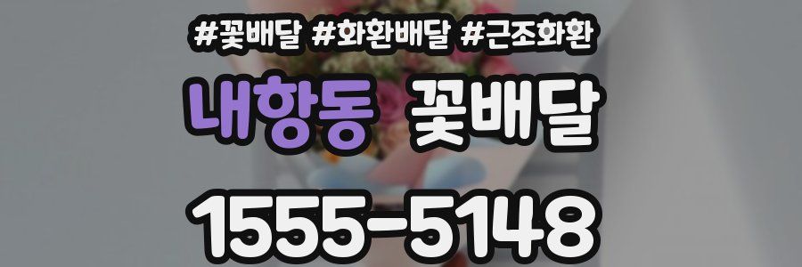 내항동 꽃배달
