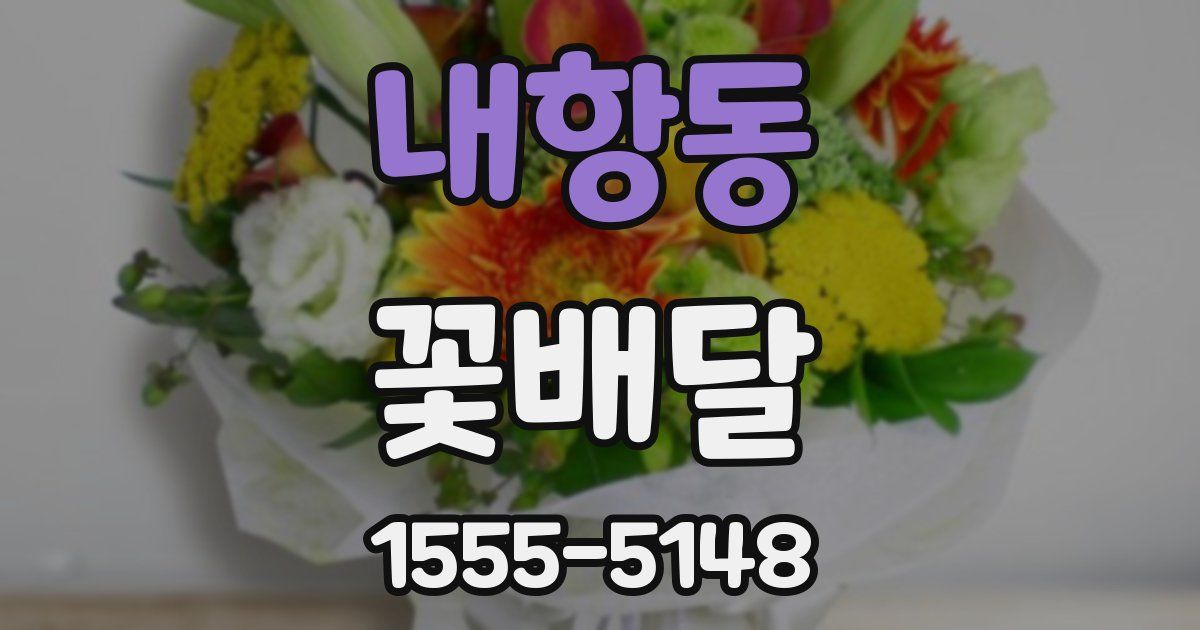 내항동 꽃배달