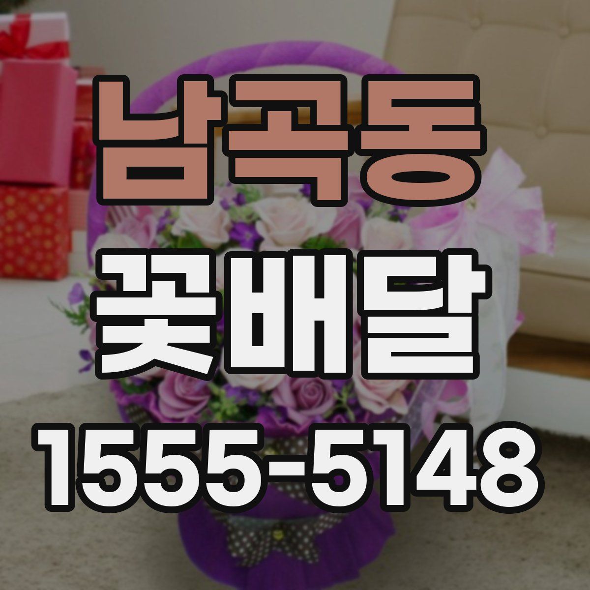 남곡동 꽃배달