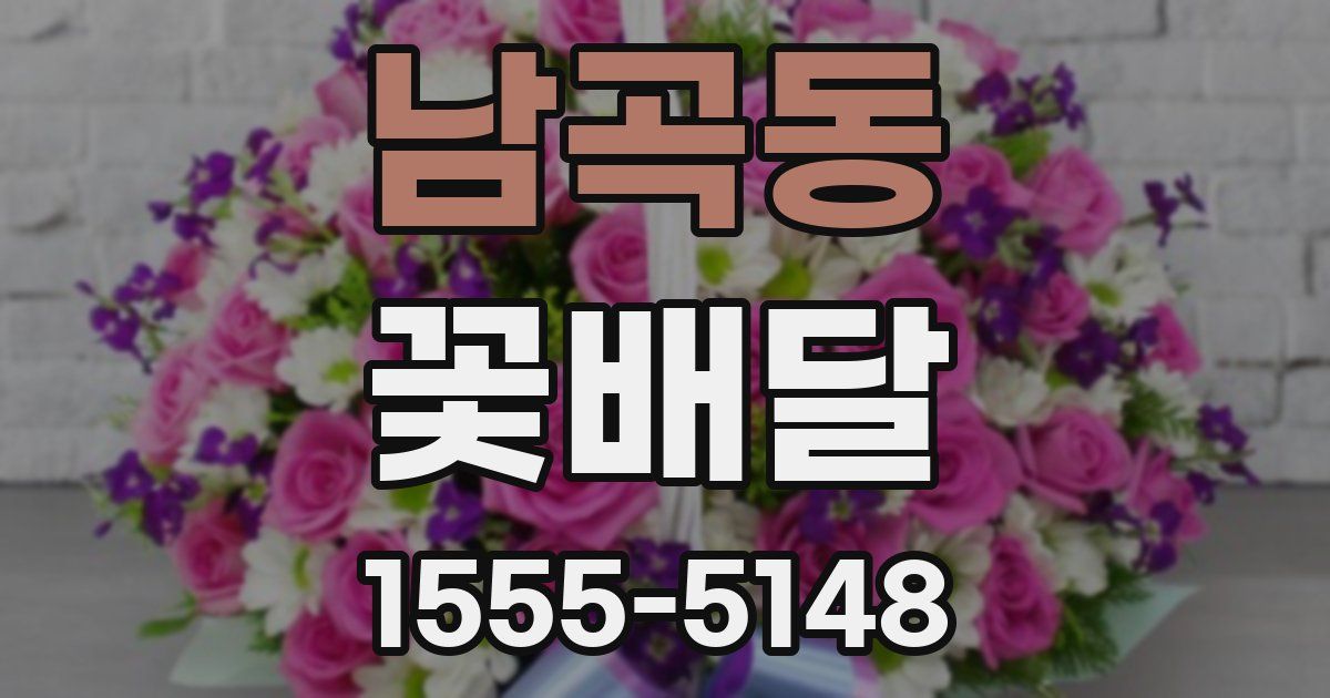 남곡동 꽃배달
