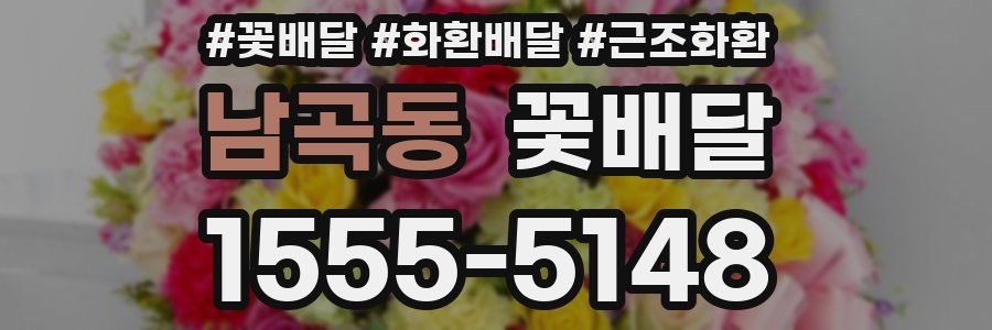 남곡동 꽃배달