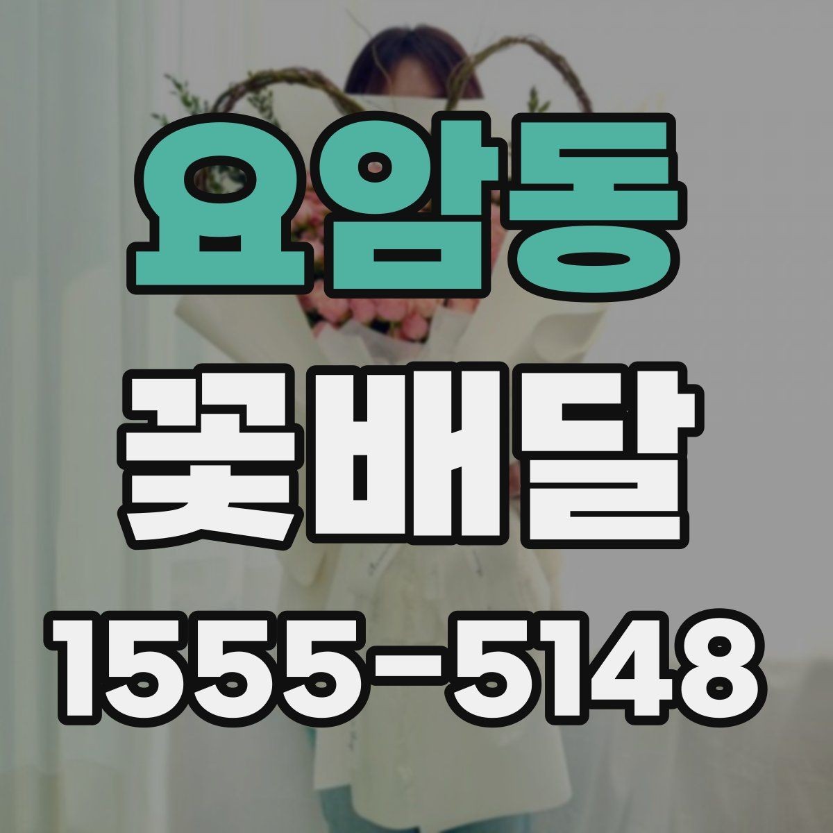 요암동 꽃배달 기념 사진과 함께 남기기 좋은 연출
