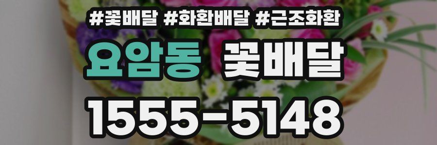 요암동 꽃배달