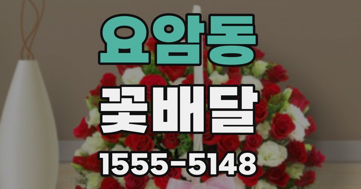 요암동 꽃배달