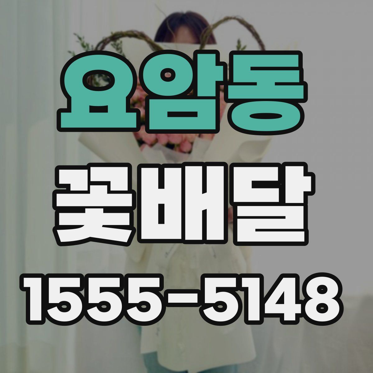요암동 꽃배달
