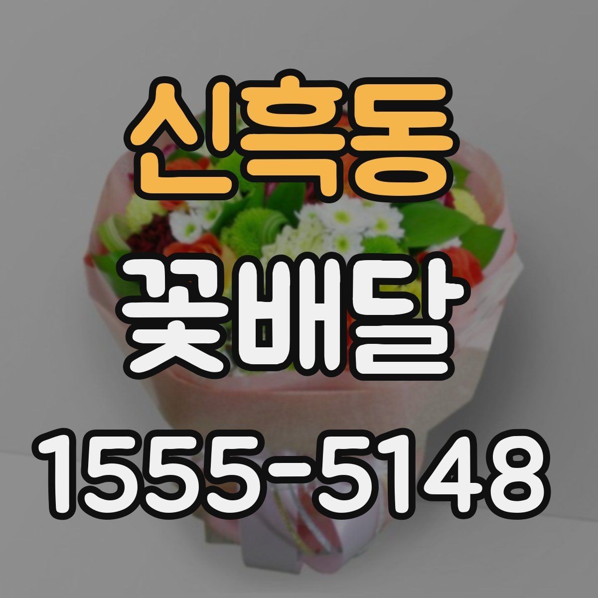 신흑동 꽃배달 정해진 예산 안에서 선택지를 넓히는 법