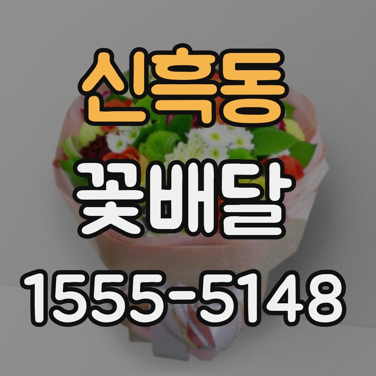 신흑동 꽃배달