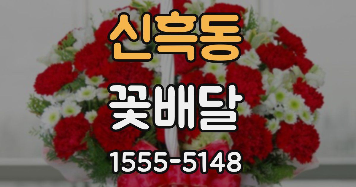 신흑동 꽃배달