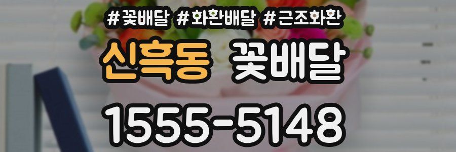 신흑동 꽃배달