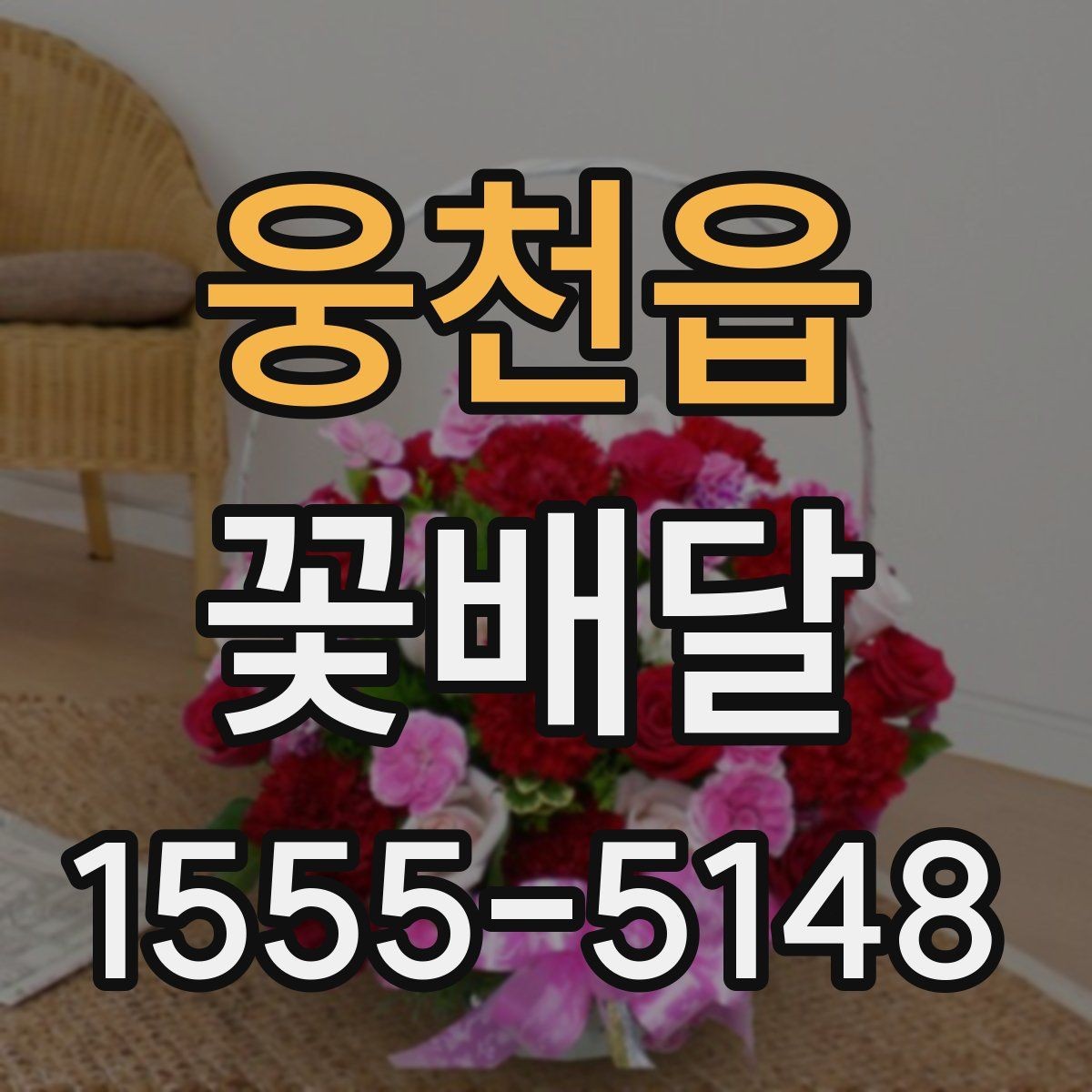 웅천읍 꽃배달 조화보다 생화가 더 어울리는 경우