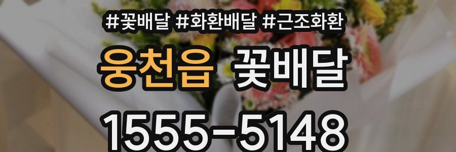 웅천읍 꽃배달