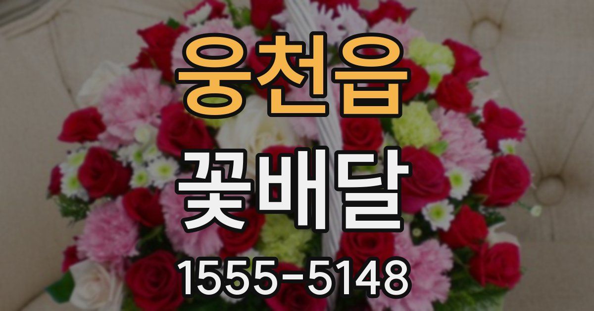 웅천읍 꽃배달