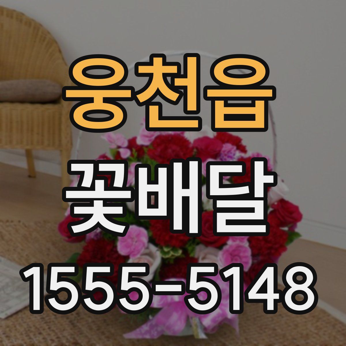 웅천읍 꽃배달