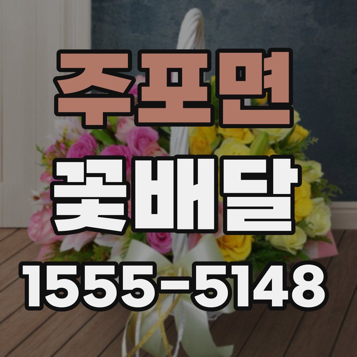 주포면 꽃배달