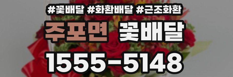 주포면 꽃배달
