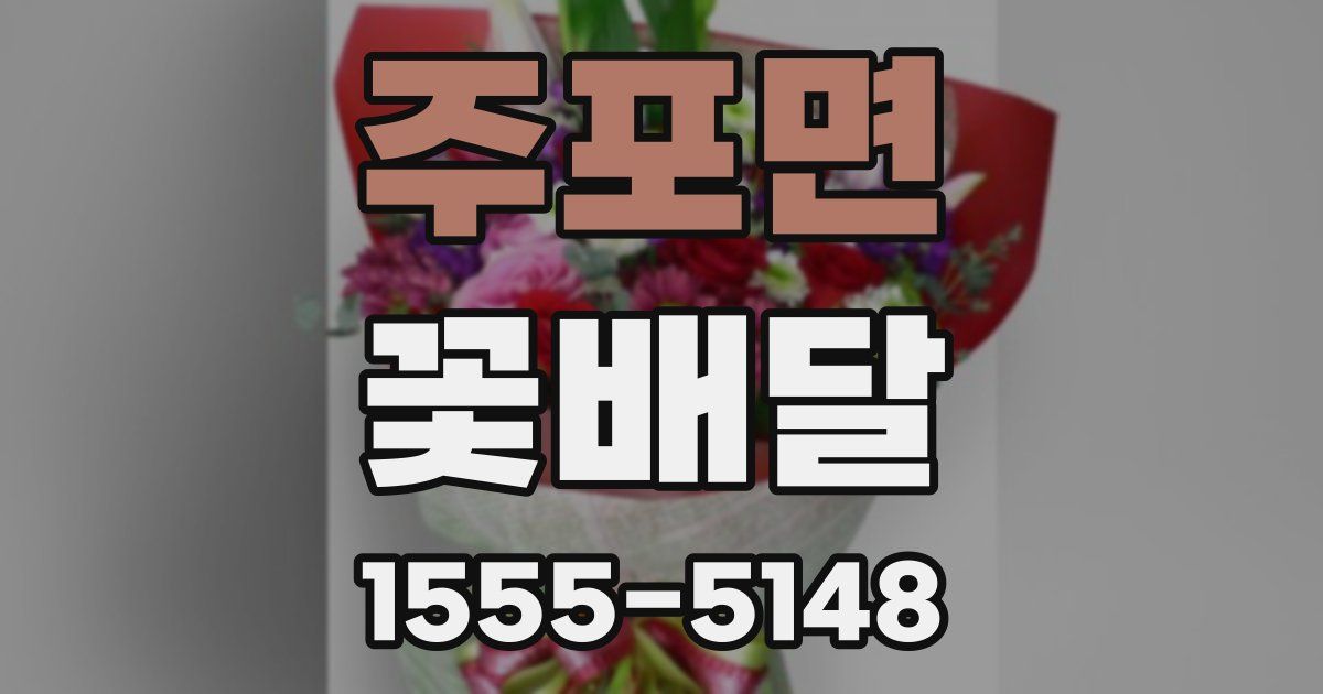 주포면 꽃배달