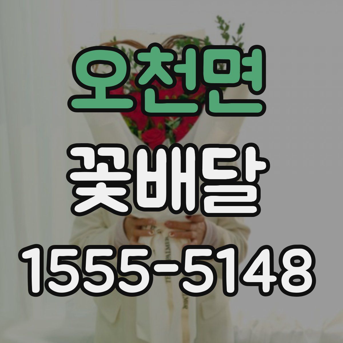 오천면 꽃배달